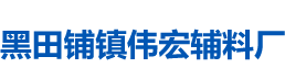 邵东县黑田铺镇伟宏辅料厂_邵东伟宏辅料厂|邵东伟宏拉链|树脂拉链
