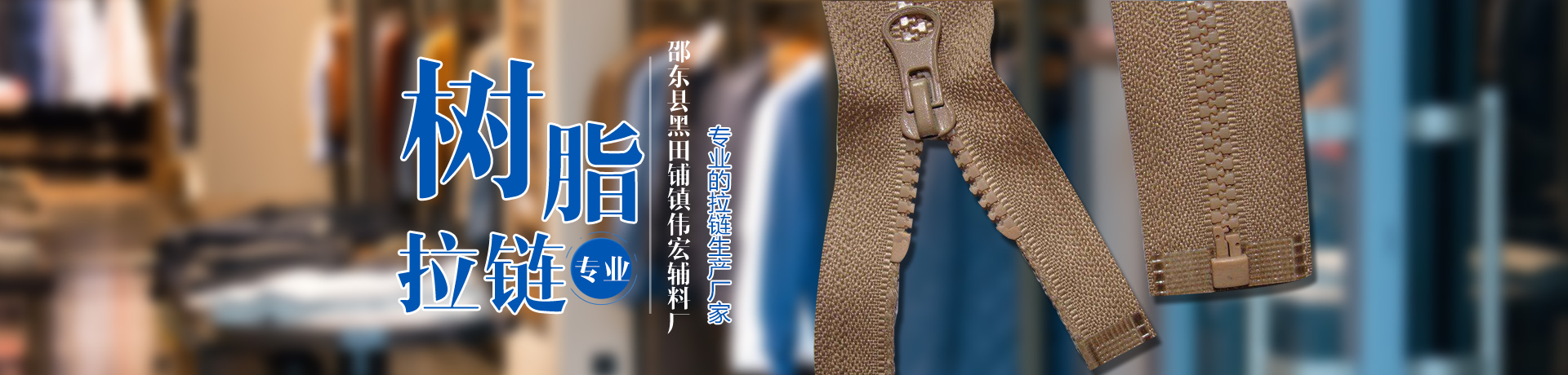 邵东县黑田铺镇伟宏辅料厂_邵东伟宏辅料厂|邵东伟宏拉链|树脂拉链