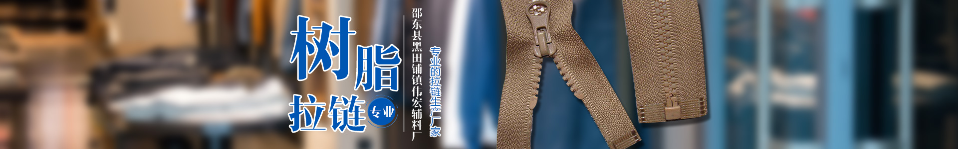 邵东县黑田铺镇伟宏辅料厂_邵东伟宏辅料厂|邵东伟宏拉链|树脂拉链