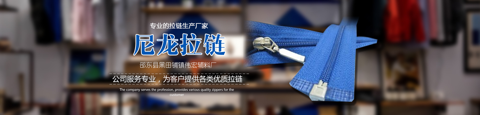 邵东县黑田铺镇伟宏辅料厂_邵东伟宏辅料厂|邵东伟宏拉链|树脂拉链